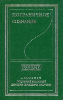Пограничное сознание