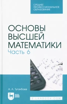 Аскар Туганбаев: Основы высшей математики. Часть 6. Учебник для СПО