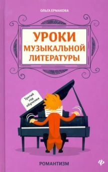 Ольга Ермакова: Уроки музыкальной литературы. Третий год обучения