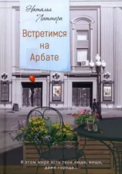 Наталья Литтера: Встретимся на Арбате