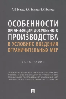 Власов, Власова, Власова: Особенности организации досудебного производства в условиях введения ограничительных мер