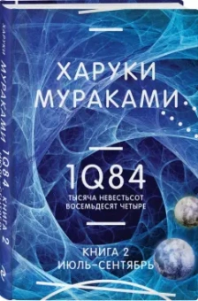 Харуки Мураками: 1Q84. Тысяча Невестьсот Восемьдесят Четыре. Книга 2. Июль - сентябрь