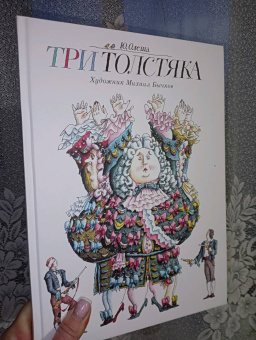 Юрий Олеша: Три Толстяка