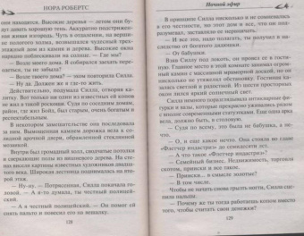 Нора Робертс: Ночной эфир