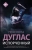 Пенелопа Дуглас: Испорченный