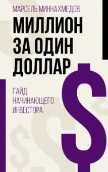 Марсель Миннахмедов: Миллион за один доллар. Гайд начинающего инвестора