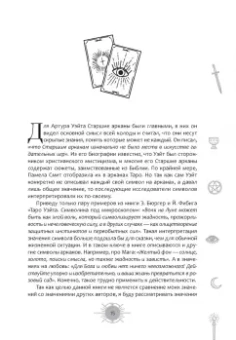 Айша Ахметова: Новый взгляд на колоду Таро Райдера-Уэйта в условиях современности. Часть I. Старшие арканы