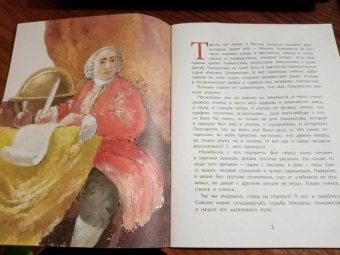 Дальская, Нечипоренко: Ломоносов. Рыбак-академик