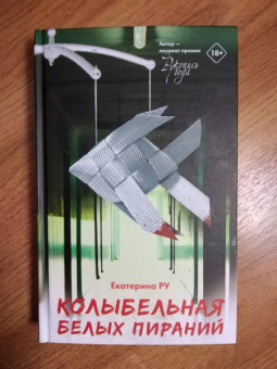 Екатерина Ру: Колыбельная белых пираний