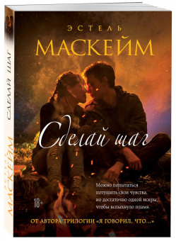 Эстель Маскейм: Сделай шаг