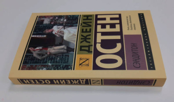 Джейн Остен: Сэндитон