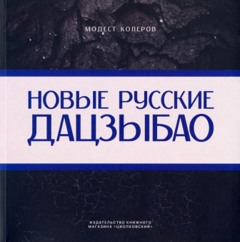 Модест Колеров: Новые русские дацзыбао
