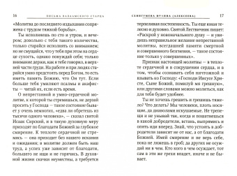 Иоанн Схиигумен: Письма Валаамского старца схиигумена Иоанна (Алексеева)