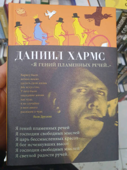 Даниил Хармс: Я гений пламенных речей...