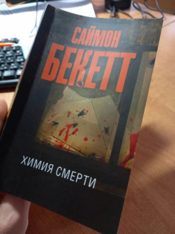 Саймон Бекетт: Химия смерти