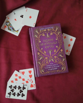 Анна Огински: Гадание на игральных картах. Как предсказывать будущее на колоде из 36 карт