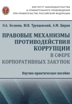 Беляева, Цирин, Трунцевский: Правовые механизмы противодействия коррупции в сфере корпоративных закупок