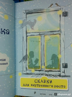 Семина, Эйхман: Сказки для внутреннего роста