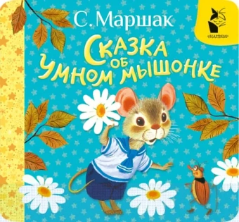 Маршак Самуил Яковлевич: Сказка об умном мышонке