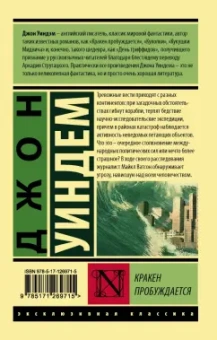 Джон Уиндем: Кракен пробуждается