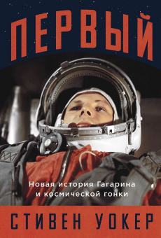 Уокер Стивен: Первый: Новая история Гагарина и космической гонки