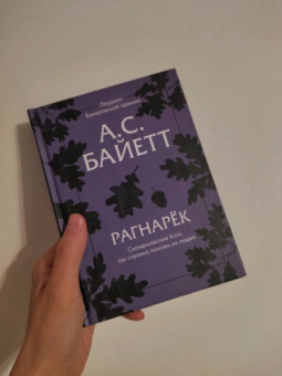 Антония Байетт: Рагнарек