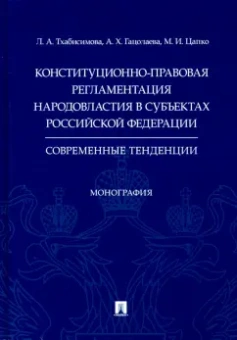Цапко, Тхабисимова, Гацолаева: Конституционно-правовая регламентация народовластия в субъектах РФ. Современные тенденции Монография