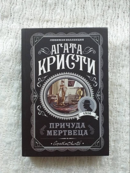 Агата Кристи: Причуда мертвеца