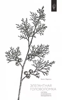 Уилл Ларсон: Элегантная головоломка. Системы инженерного менеджмента