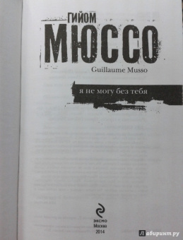 Гийом Мюссо: Я не могу без тебя