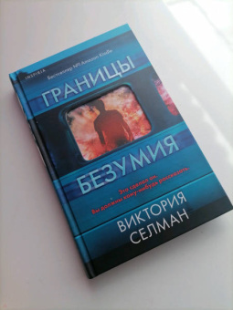 Виктория Селман: Границы безумия