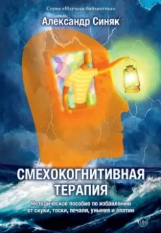 Александр Синяк: Смехокогнитивная терапия