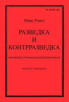 Максимилиан Ронге: Разведка и контрразведка. Военный и промышленный шпионаж