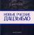 Модест Колеров: Новые русские дацзыбао