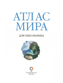 Атлас мира для школьника