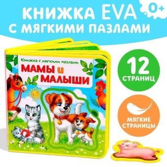 Сачкова Евгения Камилевна: Книжка с мягкими пазлами. "Мамы и малыши"