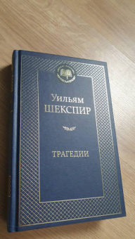 Уильям Шекспир: Трагедии