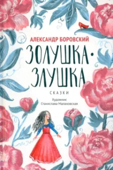 Александр Боровский: Золушка-Злушка. Сказки