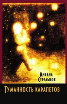 Михаил Стрельцов: Туманность карапетов