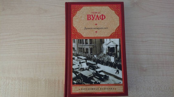 Томас Вулф: Домой возврата нет
