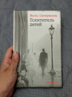 Жюль Сюпервьель: Похититель детей