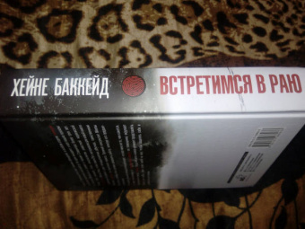 Хейне Баккейд: Встретимся в раю