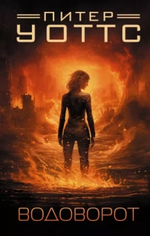 Питер Уоттс: Водоворот