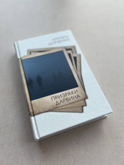 Ариэль Дорфман: Призраки Дарвина