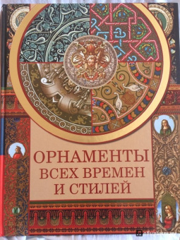 Наталья Сухарева: Орнаменты всех времен и стилей