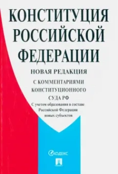 Конституция Российской Федерации. С комментариями Конституционного Суда РФ. Новая редакция