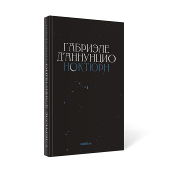 Габриэле Д`Аннунцио: Ноктюрн