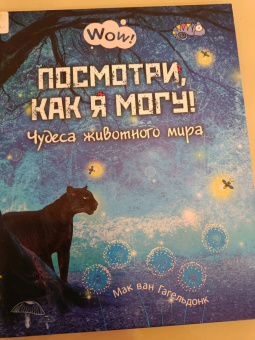 Мак Гагельдонк: Посмотри, как я могу! Чудеса животного мира