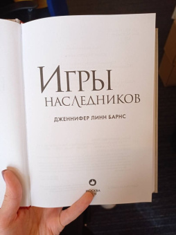 Дженнифер Барнс: Игры наследников