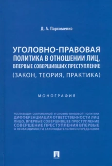 Дмитрий Пархоменко: Уголовно-правовая политика в отношении лиц, впервые совершивших преступление. Закон, теория